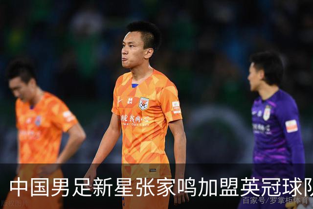 中国男足新星张家鸣加盟英冠球队首秀，表现抢眼！
